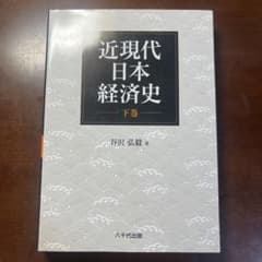 近現代日本経済史 下巻 (谷沢 弘毅 著)のサムネイル