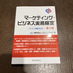マーケティング・ビジネス実務検定 ベーシック版テキスト 第9版のサムネイル