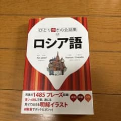 ひとり歩きの会話集 17 ロシア語 JTBパブリッシングのサムネイル