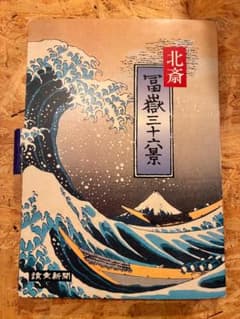 北斎　富嶽三十六景　読売新聞額絵シリーズ 読売新聞 北斎 富嶽三十六景 HOKUSAI - メルカリ