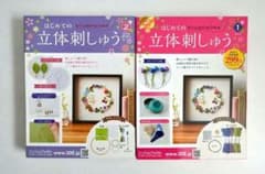 はじめての立体刺しゅう 1号 2号 セットのサムネイル