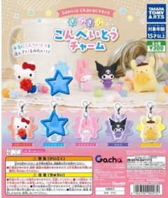 サンリオキャラクターズ きらきらこんぺいとうチャーム セミコンプリートのサムネイル