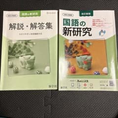 国語の新研究 改訂新版 令和6年度用 解説・解答集付のサムネイル