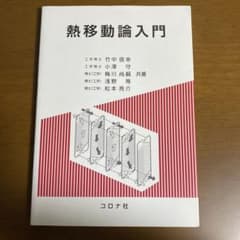 熱移動論入門のサムネイル