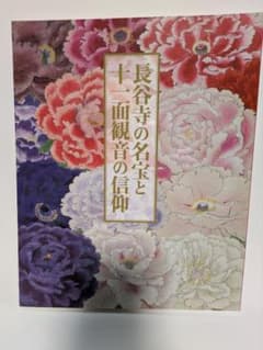 長谷寺の名宝と十一面観音の信仰　図録のサムネイル