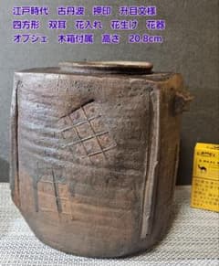江戸時代　古丹波　押印　升目文様　四方形　双耳　花入れ　花生け　高さ20.8cm 江戸時代 古丹波 押印 升目文様 四方形 双耳 花入れ 花生け 高さ20.8cm