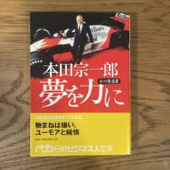 本田宗一郎 夢を力に 私の履歴書のサムネイル
