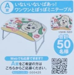 限定50名 いないいないばあっ！ワンワンとぽぅぽミニテーブル - メルカリ