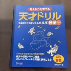 天才ドリル 立体図形が得意になる点描写 神童レベルのサムネイル