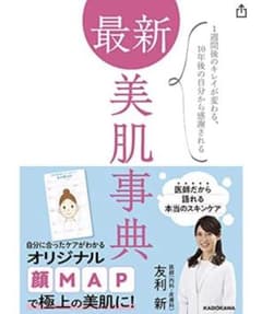 最新 美肌事典 1週間後のキレイが変わる、10年後の自分から感謝されるのサムネイル