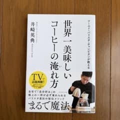 世界一美味しいコーヒーの淹れ方 井崎英典のサムネイル
