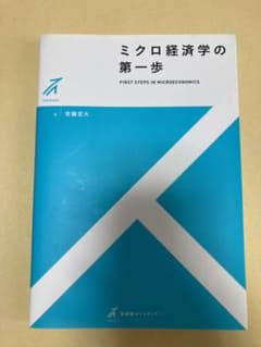 ミクロ経済学の第一歩のサムネイル