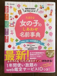 たまひよ 女の子のしあわせ名前辞典のサムネイル