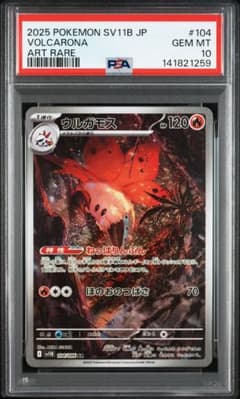世界で2枚・ARS10＋】ウルガモスAR SV11B 104/086 PSA10 PSA10 ウルガモス AR 104/086 SV11b I - メルカリ