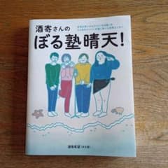 酒寄さんのぼる塾晴天!のサムネイル