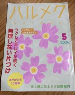 ハルメク 2026年5月号のサムネイル