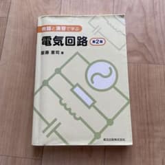 例題と演習で学ぶ 電気回路 第2版 服藤憲司 著のサムネイル