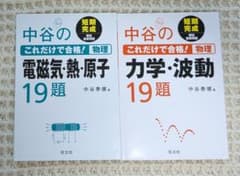 【未使用】中谷のこれだけで合格！物理 (電磁気・熱・原子)(力学・波動)19題のサムネイル
