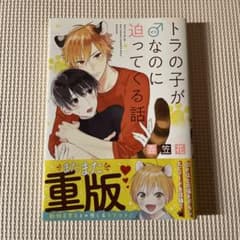 トラの子がオスなのに迫ってくる話のサムネイル