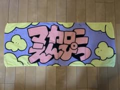マカロニえんぴつタオルのサムネイル