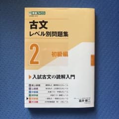 古文レベル別問題集 2 初級編のサムネイル