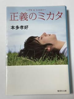 正義のミカタ 本多孝好 集英社文庫のサムネイル