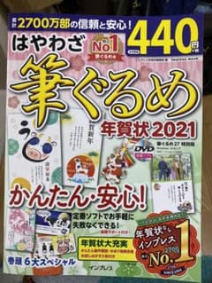 筆ぐるめ　年賀状2021年度版のサムネイル