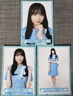 日向坂46 山口陽世 「4回目のひな誕祭」オープニング青衣装 生写真 3枚