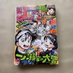 週刊少年ジャンプ 2022年50号 一ノ瀬家の大罪 - メルカリ