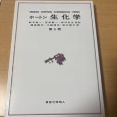 ホートン 生化学 第5版 東京化学同人のサムネイル