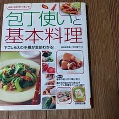 包丁使いと基本料理 : 下ごしらえの手順が全部わかる!のサムネイル
