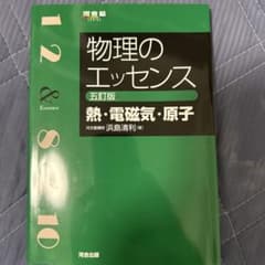 物理のエッセンス [熱・電磁気・原子]のサムネイル