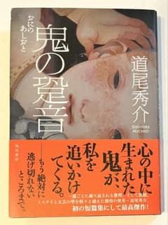 鬼の跫音 道尾秀介 単行本 初版 帯付き ホラーミステリーのサムネイル