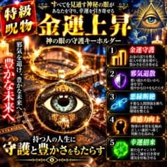 特級呪物】宝くじ高額当選 金運守護・悪縁断絶・幸運を招く神眼