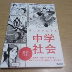 マンガでわかる中学社会 歴史上巻のサムネイル