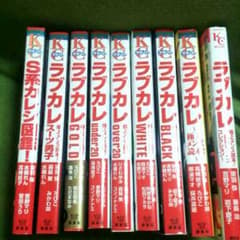 値下げ→ラブカレシリーズ 9冊のサムネイル
