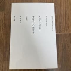すばらしい新世界〔新訳版〕のサムネイル