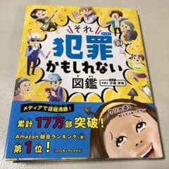 それ犯罪かもしれない図鑑 監修 小島洋祐のサムネイル
