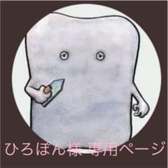 ひろぽん様 専用ページのサムネイル