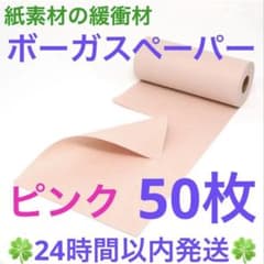 紙の緩衝材「ボーガスペーパー」ピンク 50枚 ＋ オマケ5枚 プチプチ 緩衝材のサムネイル