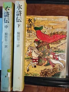 水滸伝 中・下 駒田信二訳 平凡社のサムネイル
