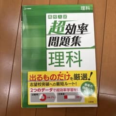 高校入試 超効率問題集 理科 参考書※答え付きのサムネイル