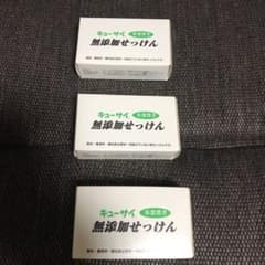キューサイ  無添加せっけん3個のサムネイル