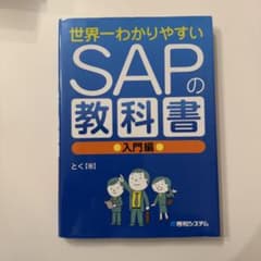 美品】世界一わかりやすい SAPの教科書 入門編 - メルカリ