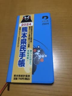 くまモン　熊本県民手帳2024のサムネイル