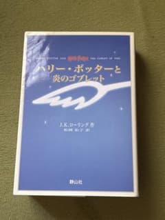 ハリー・ポッターと炎のゴブレット 静山社のサムネイル