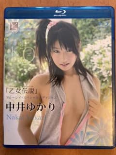 中井ゆかり/乙女伝説 ブルーレイ・スペシャルエディションのサムネイル