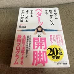 どんなに体がかたい人でもベターッと開脚できるようになるすごい方法のサムネイル