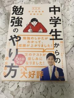 中学生からの勉強のやり方のサムネイル