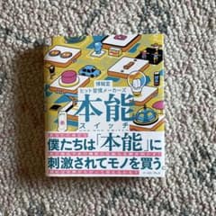 本能スイッチ 博報堂ヒット習慣メーカーズのサムネイル